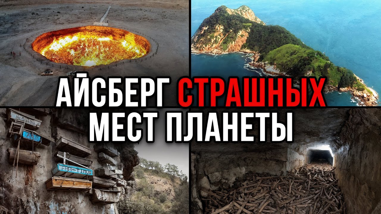 Айсберг СТРАШНЫХ МЕСТ планеты