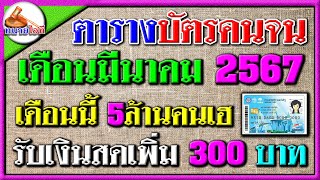 5 ล้านคนเฮ! รับเงินสดเพิ่ม 300 บาท ตารางบัตรคนจน มีนาคม 67 #บัตรสวัสดิการแห่งรัฐ #บำนาญ3000