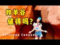 羚羊谷是不是 照騙 到底值不值 我用親身體驗告訴您 Is Antelope Canyon A Must See 羚羊谷是不是 照騙 到底值不值 我用親身體驗告訴您 Is Antelope Canyon A Must See