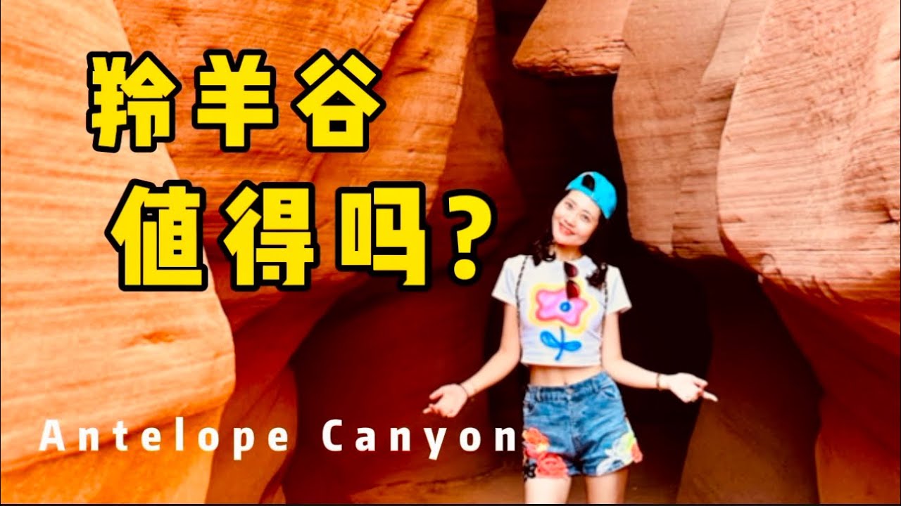 羚羊谷是不是“照騙”？到底值不值？我用親身體驗告訴您。Is Antelope Canyon A Must See?