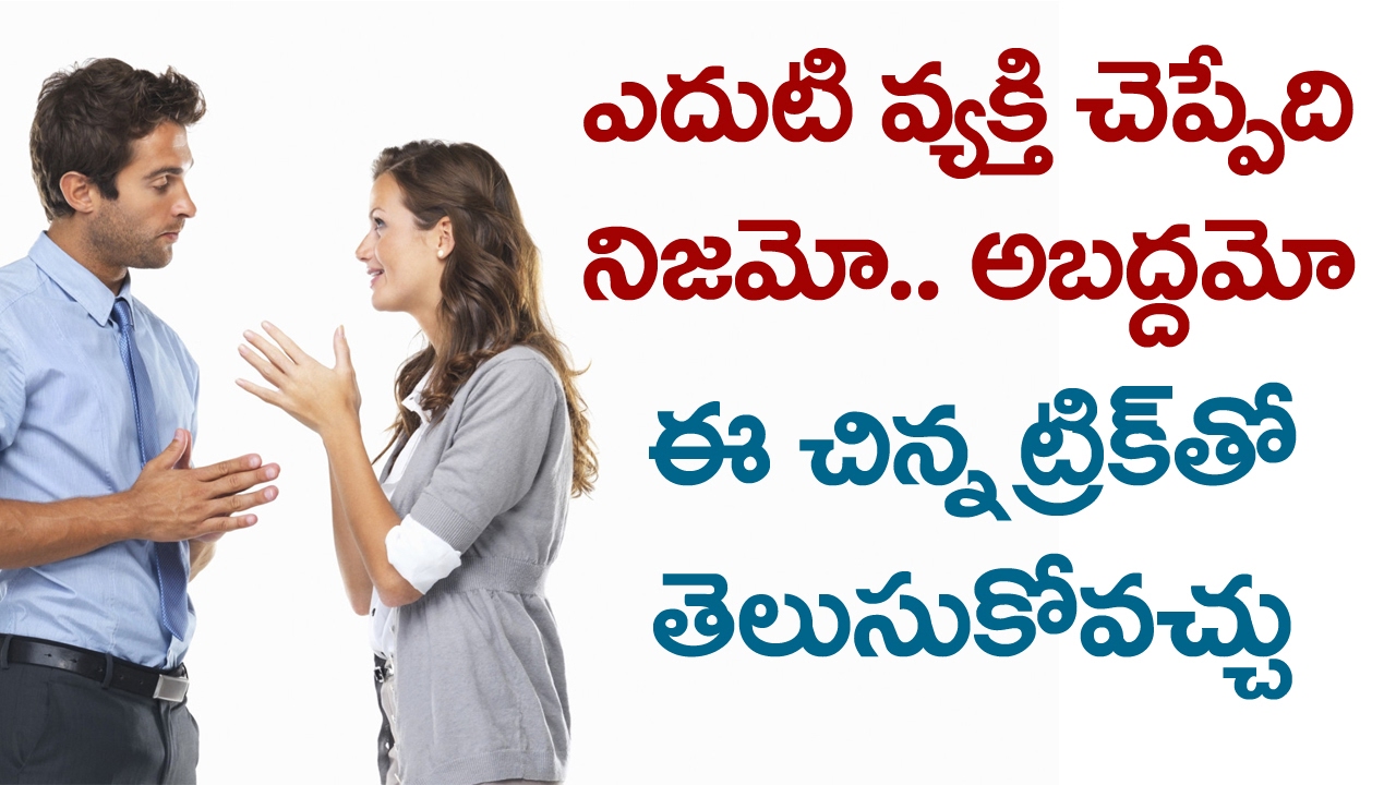 How to Find Out Whether a Person is Saying True or False  Easy Ticks for Life  VTube Telugu