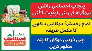 How to check shops registered in Ehsaas Rashan Program | Ustaad AbR