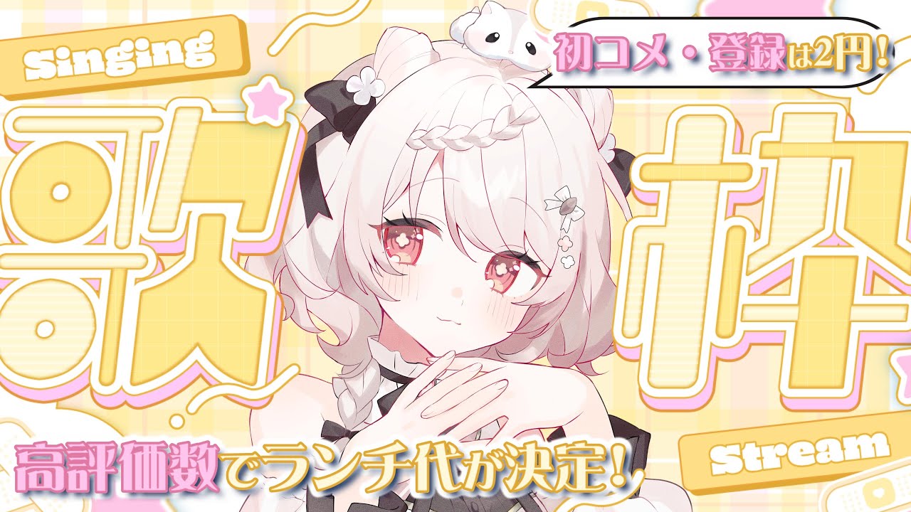 【 #歌枠 】“海鮮丼ランチ”を目指す朝歌枠🌞🎤初見さん×2円ボーナス中✨ #karaoke #shorts #vtuber 【 朝活/公宴中 】