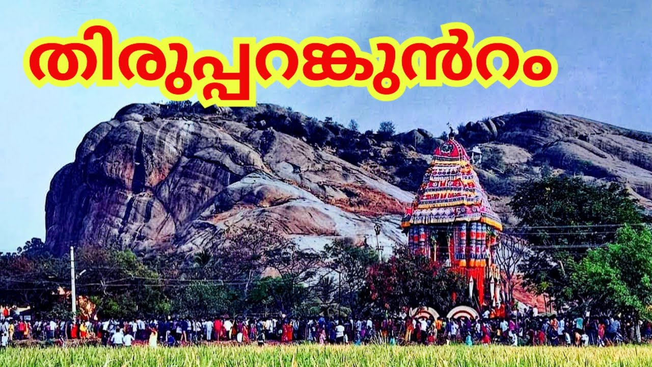 Thiruparankundram temple history in Malayalam 