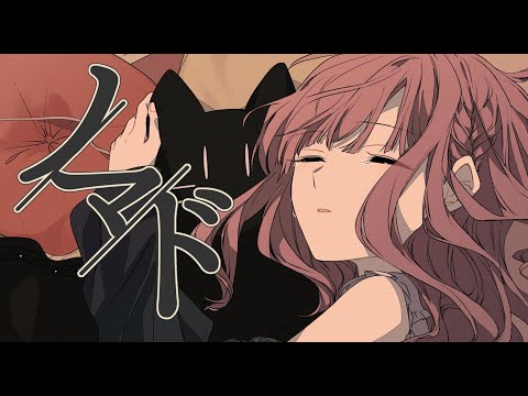 【歌ってみた】ノマド / ちゃこ【オリジナルMV】