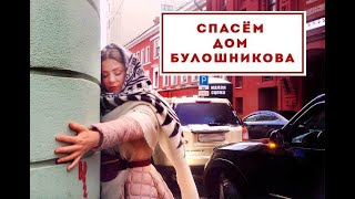 Время Действовать - Спасём Дом Булошникова