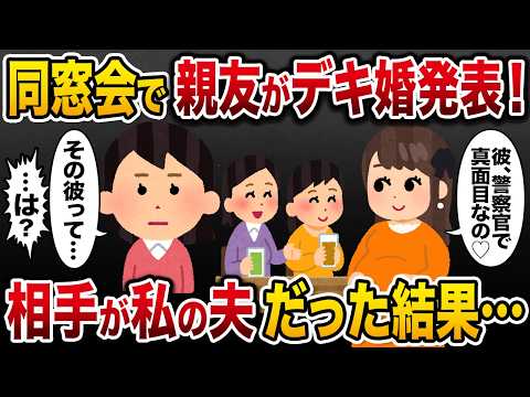 地元の同窓会で親友がデキ婚発表！→相手が私の夫だった結果…【2ch修羅場スカッと】