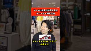 ブームの終わりを見たスニーカー好きなヤツ #スニーカー #ファッション #あるある