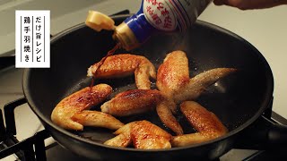 【目黒蓮出演】「いつでも新鮮 しぼりたて生しょうゆ」CM 「だけ旨を想う男 鶏手羽」篇 15秒【キッコーマン公式】