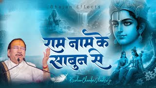 राम नाम के साबुन से जो - भजन (Ram Naam Ke Sabun Se Jo)With Lyrics:- Krishan Chandar Shashtri ji 