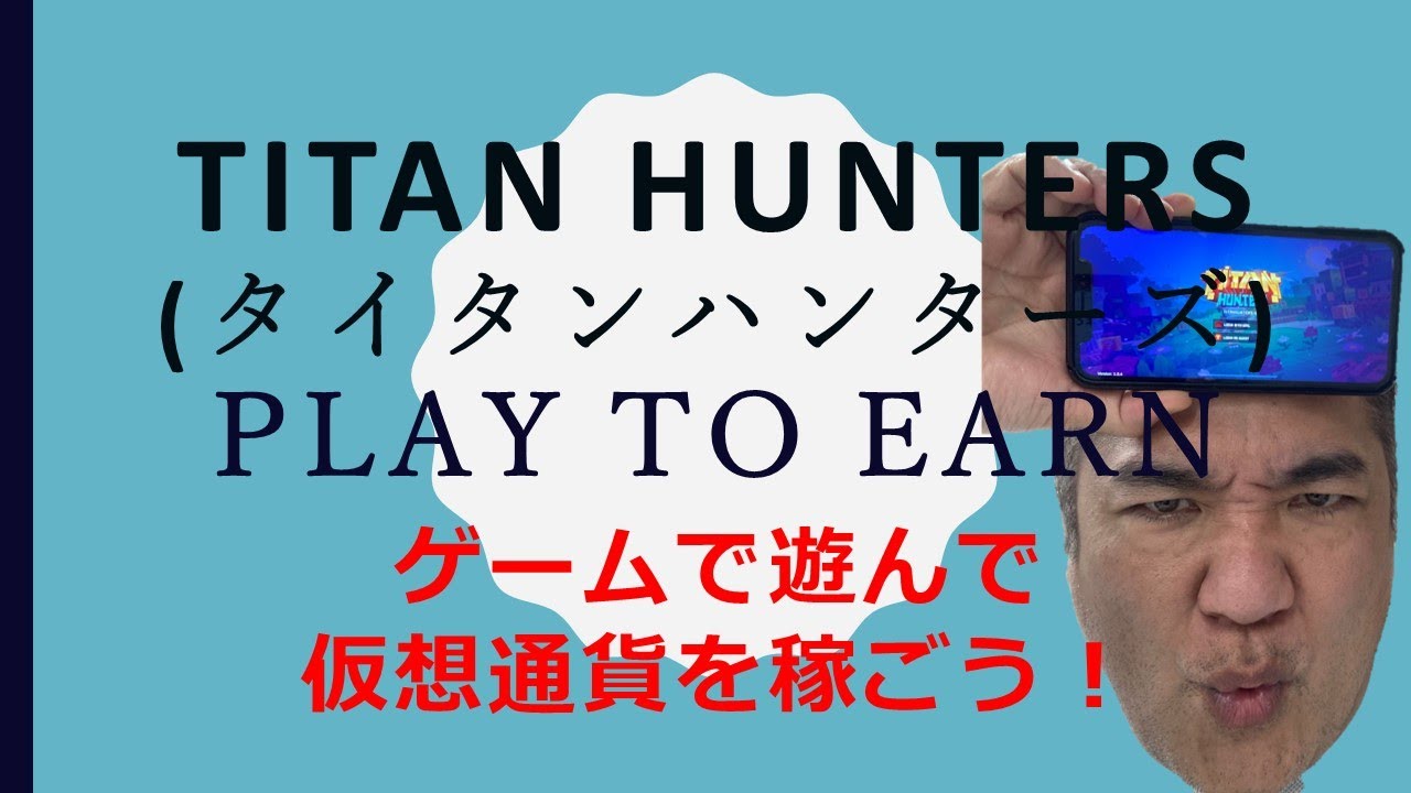 副業　TITAN HUNTERS(タイタンハンターズ）Play to Earn　ゲームで遊んで仮想通貨を稼ごう！