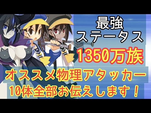 ディスガイアrpg 1350万族のオススメ物理アタッカー紹介 Youtube ディスガイアrpg 1350万族のオススメ物理アタッカー紹介 Youtube