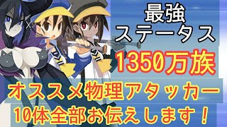 【ディスガイアRPG】1350万族のオススメ物理アタッカー紹介！