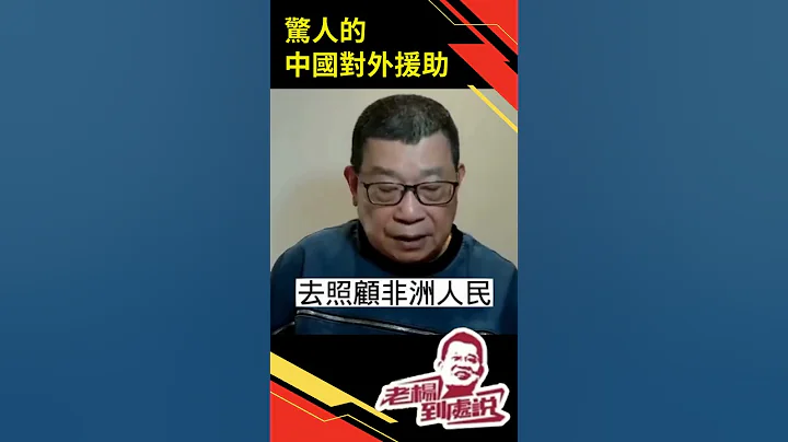 驚人的中國對外援助-精華片段-不斷追問：中國對外援助6萬億，遠超美國！換來什麼？中國援助國家｜援助戰略｜一帶一路｜中國外交｜地緣政治｜中國經濟｜中國黑箱｜中美關係｜中國腐敗｜中國援助貸款｜國際戰略 - 天天要聞