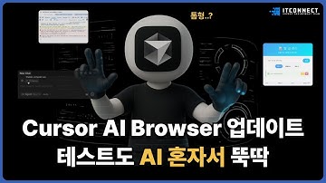 Cursor AI Browser 업데이트, 테스트도 AI 혼자서 뚝딱