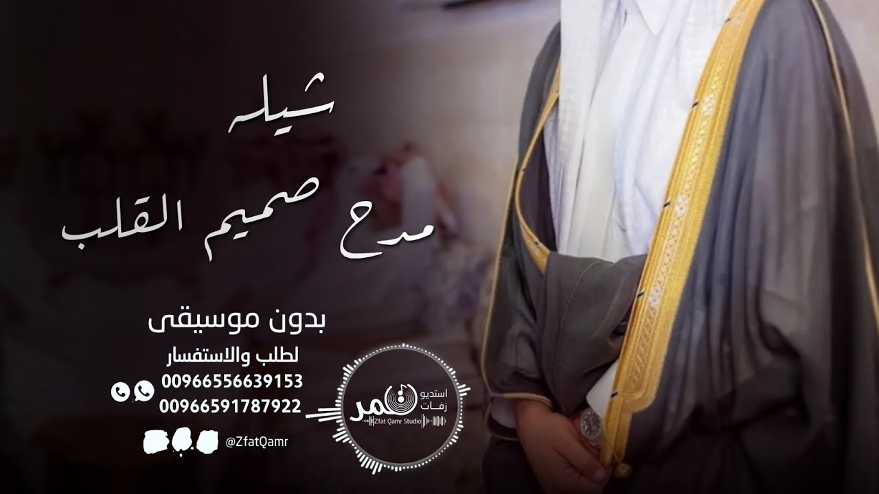 شيلة مدح سيف صميم القلب - ياحافظ الامانه - بدون موسيقى - شيله مدح لرجال -اهداء من اخوانك وخواتك 2023