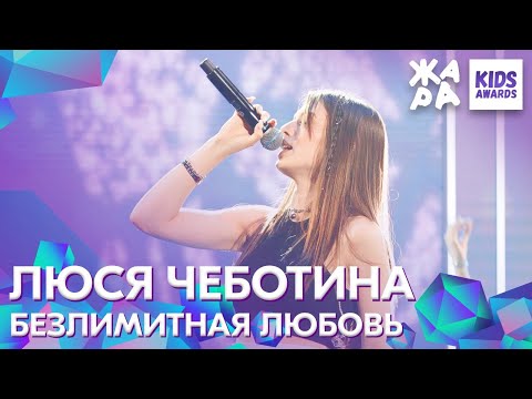 Люся Чеботина - Безлимитная Любовь Жара Kids Awards 2020