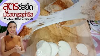 วิธีทำมอสซาเรลล่าชีส โฮมเมดแบบง่ายๆ ชีสยืดๆ, How to make Homemade Mozzarella Cheese
