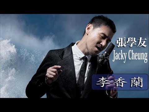 張學友 Jacky Cheung - 李香蘭||Best songs of Jacky Cheung_張學友 2018