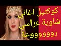 كوكتيل اغاني شاوية عراسي رووووعة 