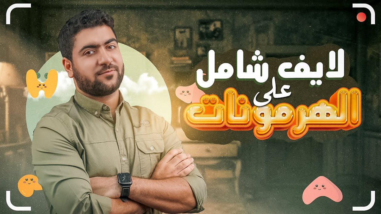 لايف مراجعة الهرمونات 🔴✅