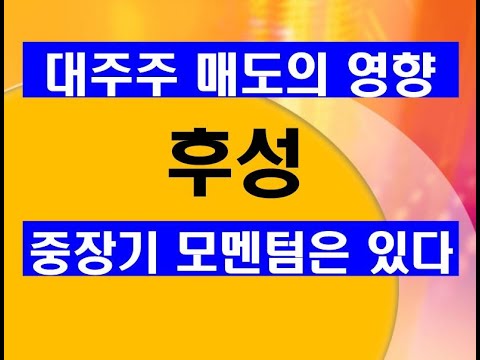 [후성] 대주주 매도가 미치는 영향, 중장기 모멘텀은 있다