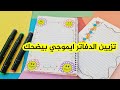 تزيين الدفاتر |تزيين الدفتر برسومات سهلة |رسومات كيوت لتزيين الدفاتر |تزيين الدفاتر برسمة ايموجي