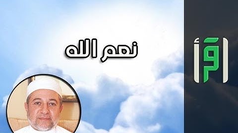 نعم الله || إشراقات في آيات مع د. أيمن سويد