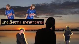 แก่งเลิงจาน มหาสารคาม|ChatchadapoRn.🫧🌥️