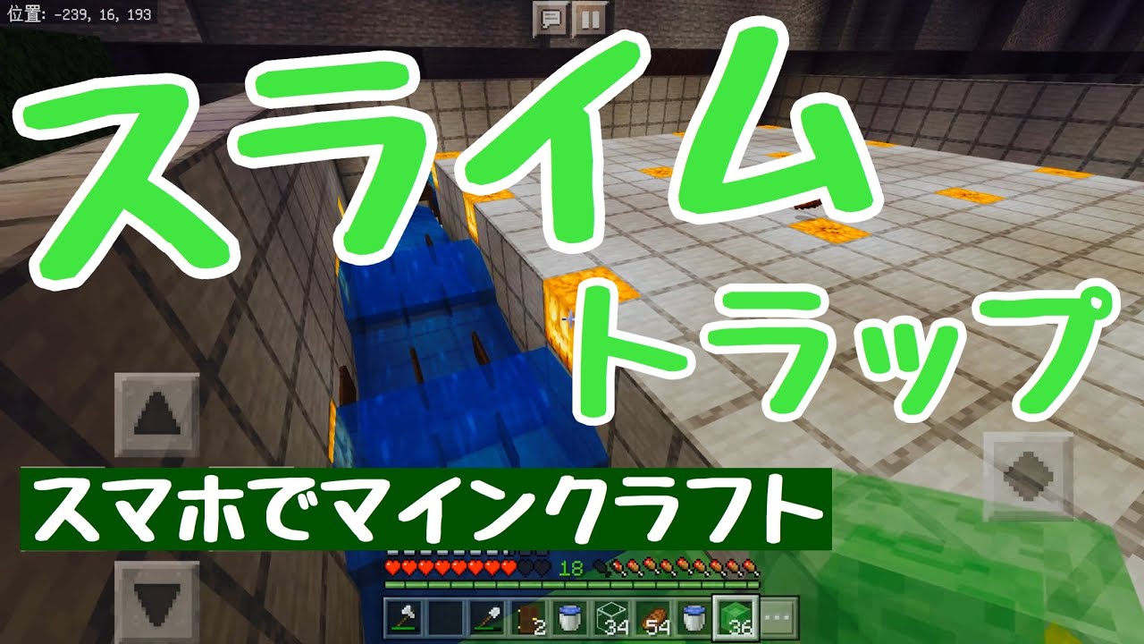 マイクラpe Be スマホでまったりマイクラ生活その17 スライムトラップを作ってみたかった マイクラ統合版 Youtube