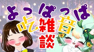 【吃音コラボ】私をよっぱっぱにするべく、話し相手が現れた🍻✨【お酒と雑談】【1杯目】
