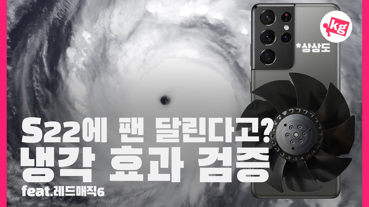 S22에 팬 달린다고? 냉각 효과 검증(feat. 레드매직 6) [4K]