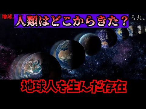 人類は○○から来た！？