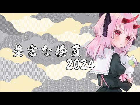 【新春】豊富な抱負 2024