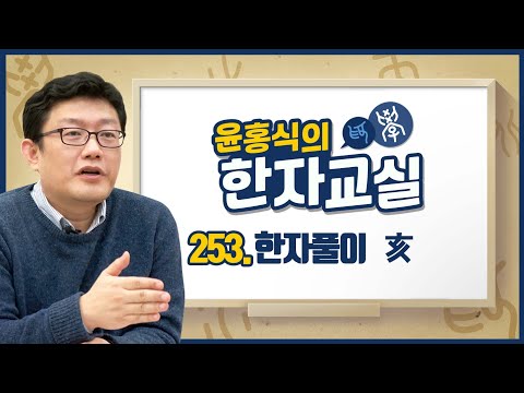 Yoon Hong-sik's Hanja Class Episode 253 - The Pig (亥)