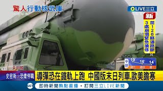 行動核武庫...中國意圖打造末日列車 可搭載.甚至發射導彈的高速鐵路列車 輕易打擊美國任何地方不容小覷│記者 簡雪惠│【國際大現場】20220331│三立新聞台