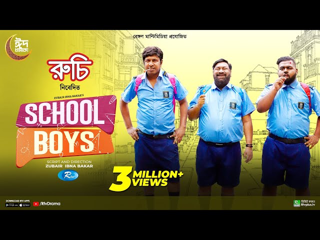 School Boys | স্কুল বয়েজ | Full Natok | Marzuk Russell, Chashi Alam, Anik | Neelanjona | Eid Natok class=