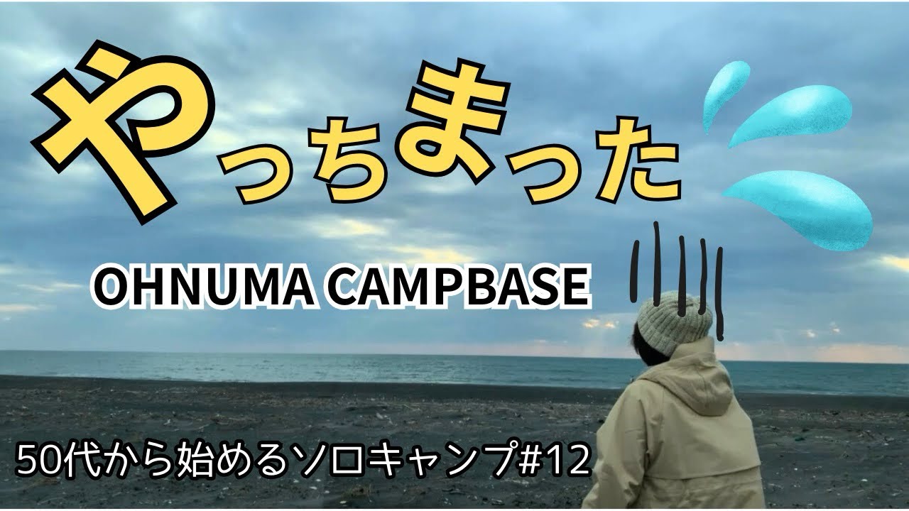 【北海道ソロキャンプ】絶景の大沼でやっちまった…！まさかの展開から始まるソロキャンプ｜OHNUMA CAMPBASE｜50代ソロキャンプ女子 #12