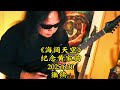 苔藓老李 纪念黄家驹 海阔天空 改编电吉他Solo 2025 6 30继续沉醉 Beyond 黄家驹 电吉他 摇滚 海阔天空 香港摇滚 