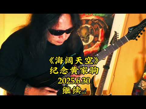 苔藓老李-纪念黄家驹《海阔天空》改编电吉他Solo！2025.6.30继续沉醉｜Beyond｜黄家驹｜电吉他｜摇滚｜海阔天空｜香港摇滚