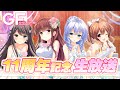 ガールフレンド（仮）11周年記念生放送