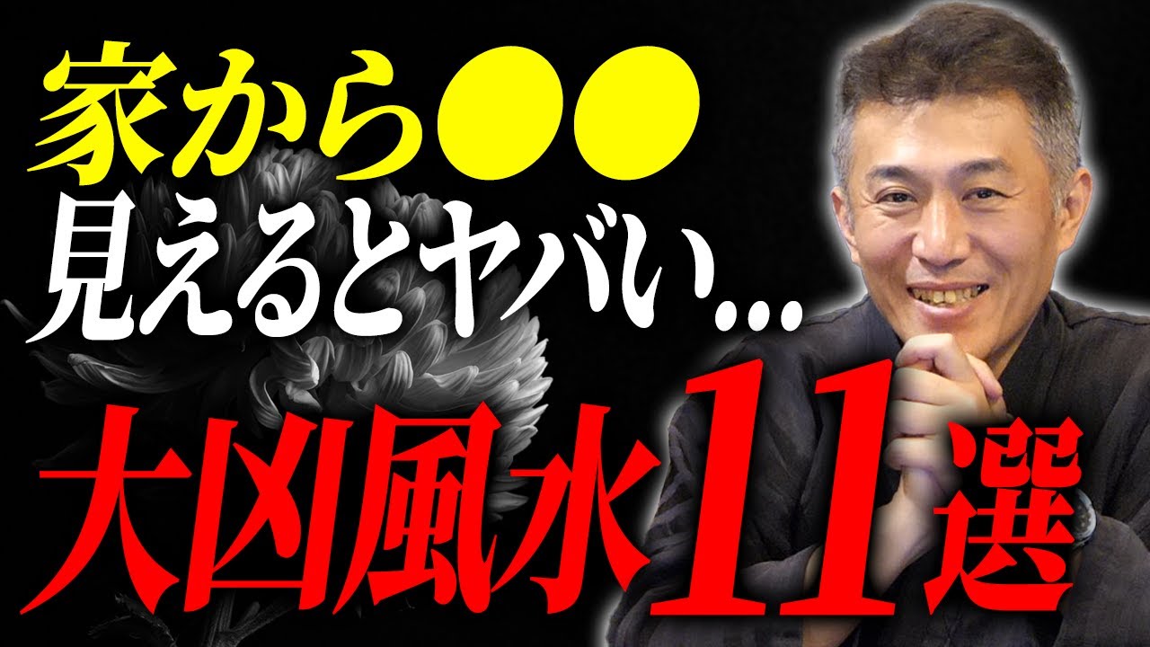 大凶な景色11選、家からこれが見えるとヤバいです【伝統風水】