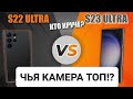 ЭПИЧНОЕ ФОТО И ВИДЕО ПРОТИВОСТОЯНИЕ S 23 Ultra vs S 22 Ultra