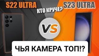 Эпичное Фото И Видео Противостояние S 23 Ultra Vs S 22 Ultra