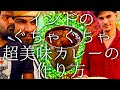 インドのぐちゃぐちゃ超美味カレーの作り方 / traditional Punjabi delight