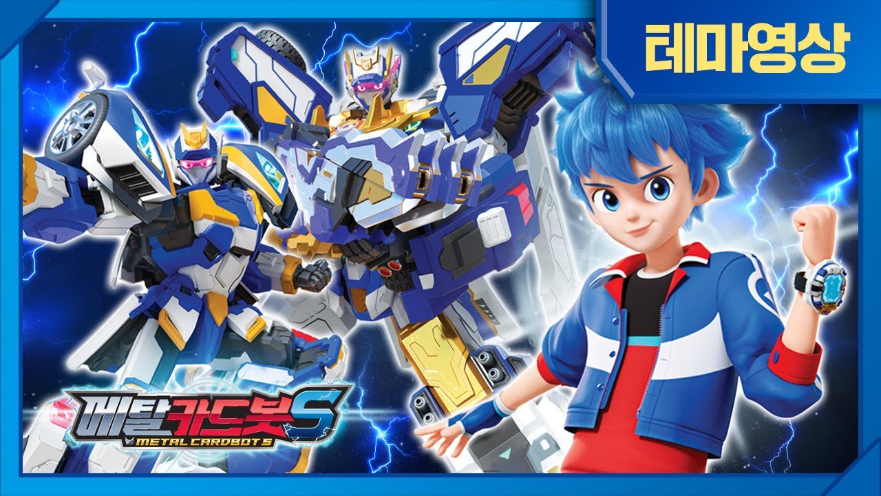메탈카드봇S⚡️ | 테마영상 | 준과 블루캅