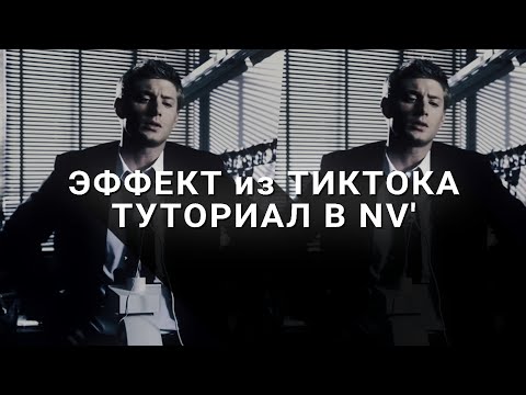 ПОПУЛЯРНЫЙ ЭФФЕКТ из ТИКТОКА в NODE VIDEO // NODE video