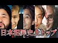 【昭和〜令和】日本で多くの犠牲者を出した11の事件