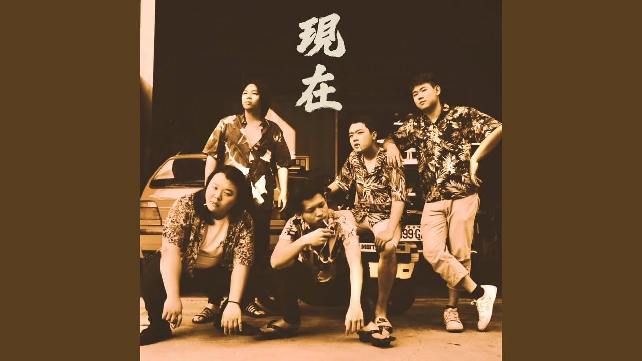現在