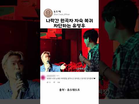 나락간 원곡자 자숙 복귀 차단하는 유영우 thumbnail